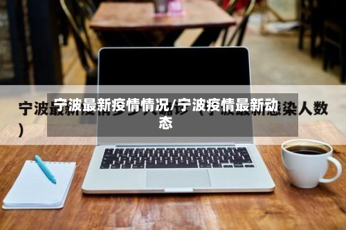 宁波最新疫情情况/宁波疫情最新动态-第2张图片