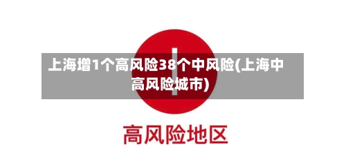 上海增1个高风险38个中风险(上海中高风险城市)-第2张图片