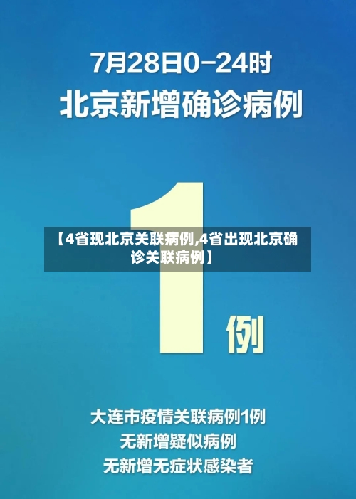 【4省现北京关联病例,4省出现北京确诊关联病例】