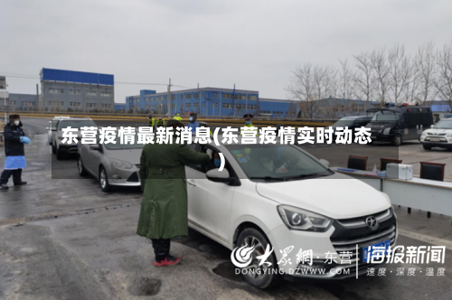 东营疫情最新消息(东营疫情实时动态)-第2张图片