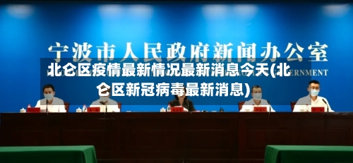 北仑区疫情最新情况最新消息今天(北仑区新冠病毒最新消息)