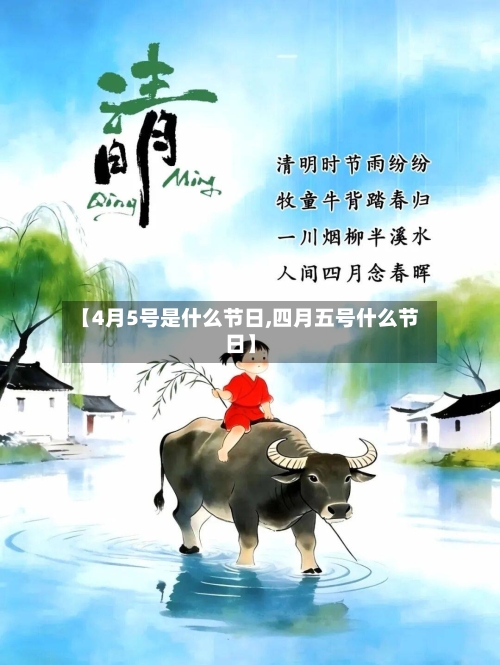 【4月5号是什么节日,四月五号什么节日】