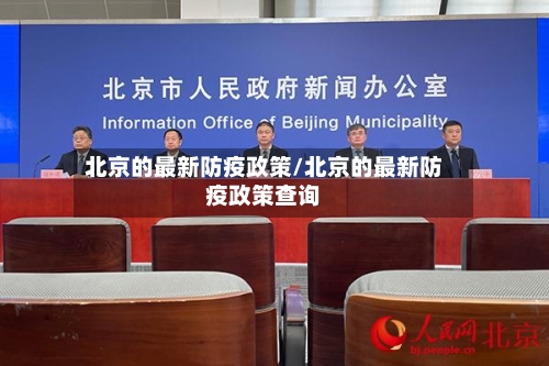 北京的最新防疫政策/北京的最新防疫政策查询-第2张图片