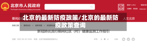 北京的最新防疫政策/北京的最新防疫政策查询