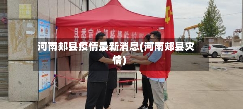 河南郏县疫情最新消息(河南郏县灾情)
