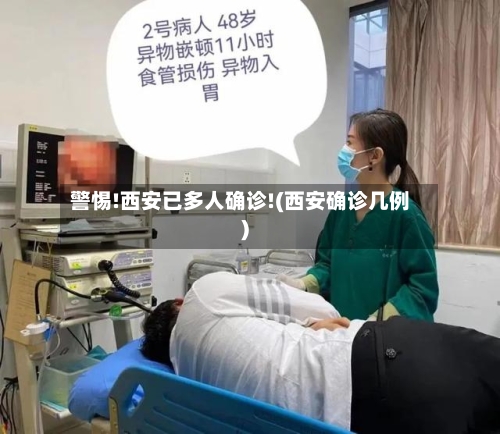 警惕!西安已多人确诊!(西安确诊几例)-第2张图片