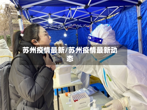 苏州疫情最新/苏州疫情最新动态
