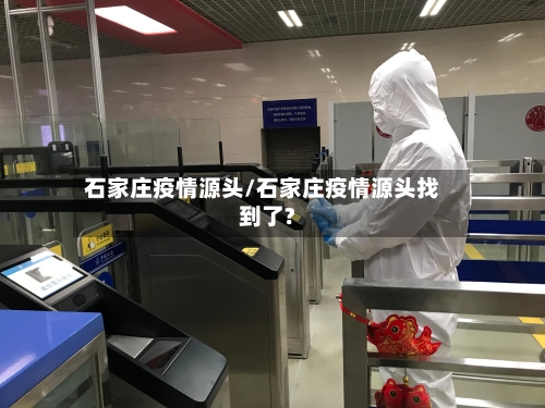石家庄疫情源头/石家庄疫情源头找到了?