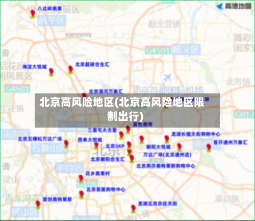 北京高风险地区(北京高风险地区限制出行)