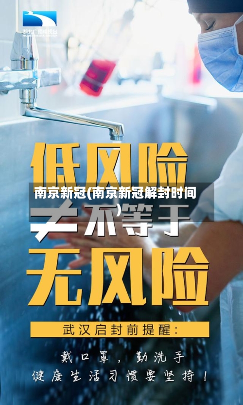 南京新冠(南京新冠解封时间)