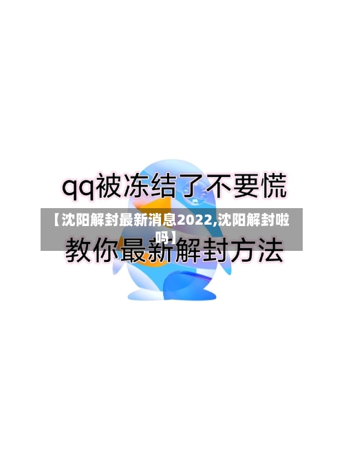【沈阳解封最新消息2022,沈阳解封啦吗】-第2张图片