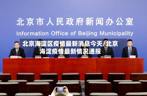 北京海淀区疫情最新消息今天/北京海淀疫情最新情况通报