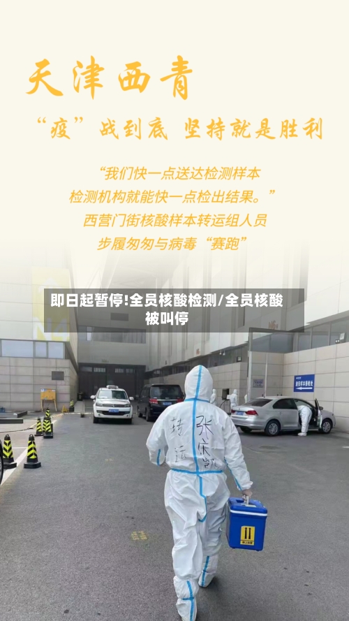 即日起暂停!全员核酸检测/全员核酸被叫停