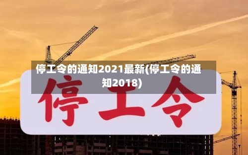 停工令的通知2021最新(停工令的通知2018)-第2张图片