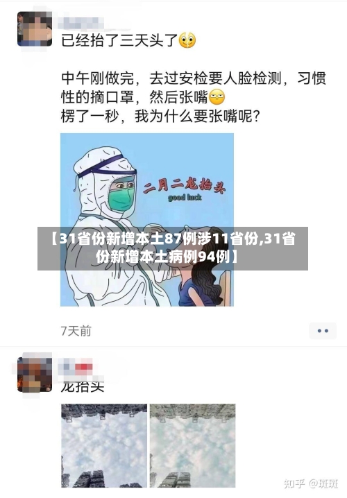 【31省份新增本土87例涉11省份,31省份新增本土病例94例】-第2张图片