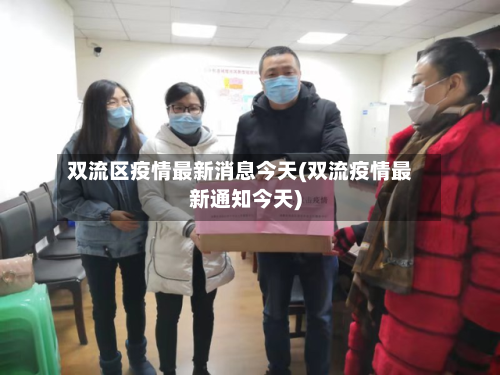 双流区疫情最新消息今天(双流疫情最新通知今天)