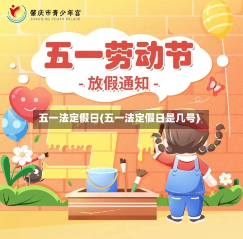 五一法定假日(五一法定假日是几号)