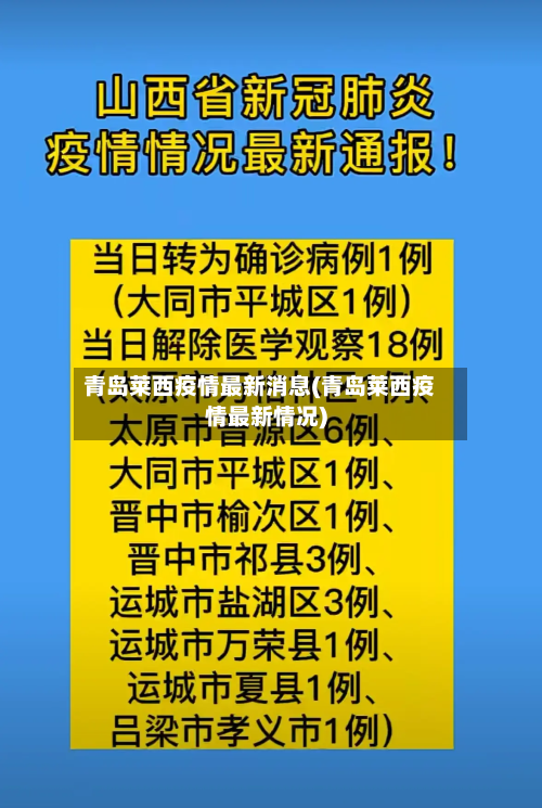 青岛莱西疫情最新消息(青岛莱西疫情最新情况)
