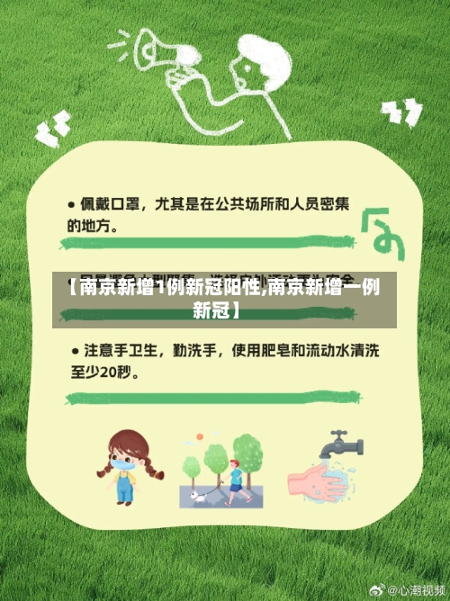 【南京新增1例新冠阳性,南京新增一例新冠】
