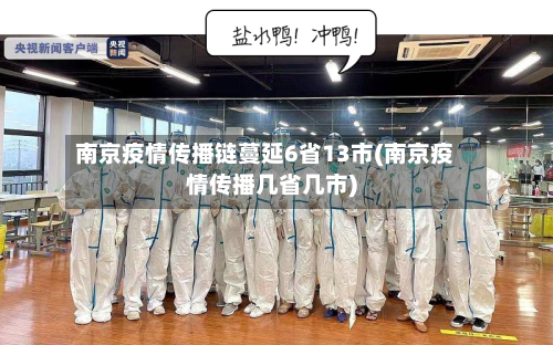 南京疫情传播链蔓延6省13市(南京疫情传播几省几市)