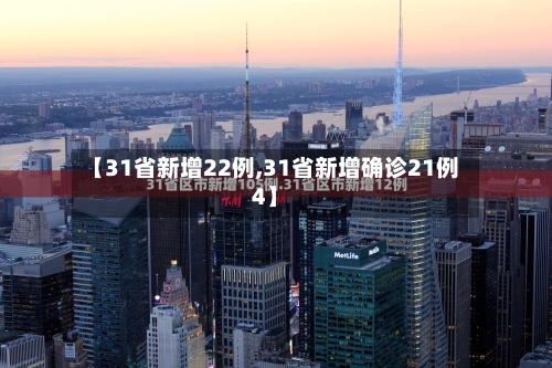【31省新增22例,31省新增确诊21例4】
