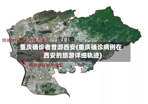重庆确诊者曾游西安(重庆确诊病例在西安的旅游详细轨迹)