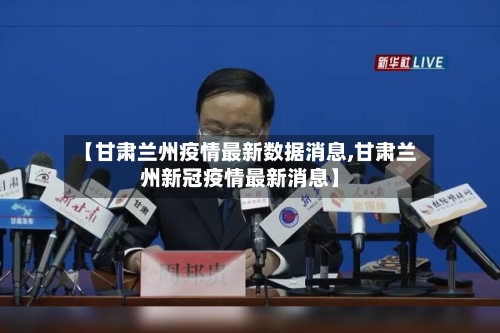 【甘肃兰州疫情最新数据消息,甘肃兰州新冠疫情最新消息】-第3张图片