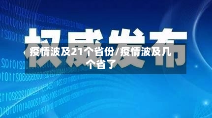 疫情波及21个省份/疫情波及几个省了-第3张图片