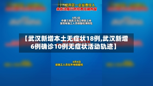 【武汉新增本土无症状18例,武汉新增6例确诊10例无症状活动轨迹】