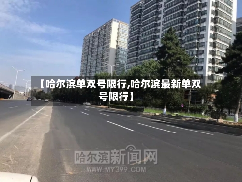 【哈尔滨单双号限行,哈尔滨最新单双号限行】-第2张图片