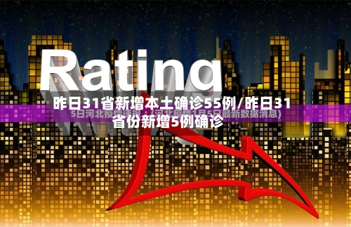 昨日31省新增本土确诊55例/昨日31省份新增5例确诊-第2张图片