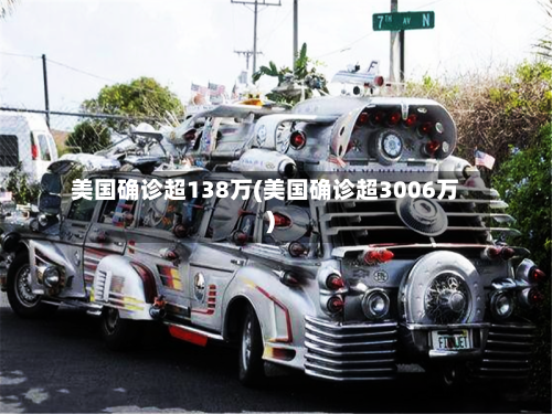 美国确诊超138万(美国确诊超3006万)-第2张图片