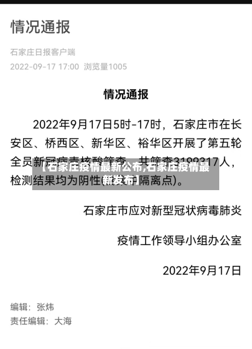【石家庄疫情最新公布,石家庄疫情最新发布】-第2张图片