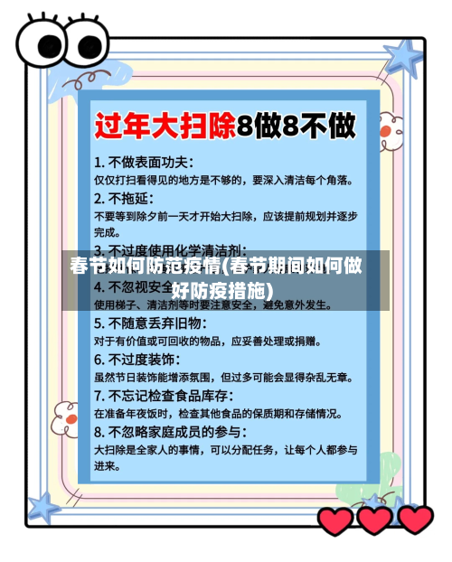 春节如何防范疫情(春节期间如何做好防疫措施)-第2张图片
