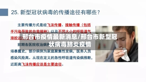 邢台市疫情最新消息/邢台市新型冠状病毒肺炎疫情-第2张图片