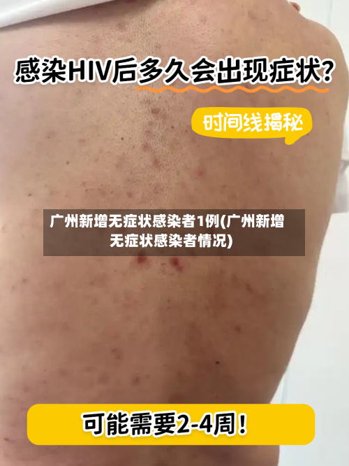广州新增无症状感染者1例(广州新增无症状感染者情况)