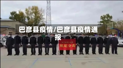 巴彦县疫情/巴彦县疫情通报