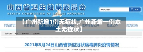 【广州新增1例无症状,广州新增一例本土无症状】-第2张图片