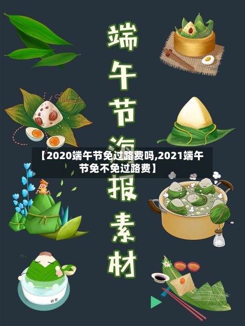 【2020端午节免过路费吗,2021端午节免不免过路费】-第2张图片