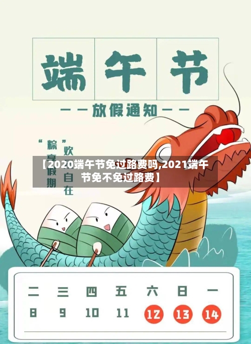 【2020端午节免过路费吗,2021端午节免不免过路费】