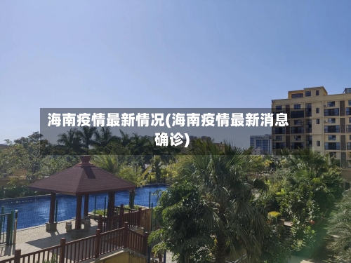 海南疫情最新情况(海南疫情最新消息确诊)
