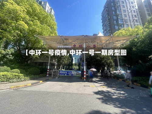 【中环一号疫情,中环一号一期房型图】