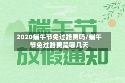 2020端午节免过路费吗/端午节免过路费是哪几天