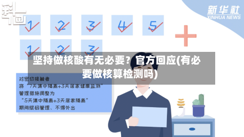 坚持做核酸有无必要？官方回应(有必要做核算检测吗)-第3张图片