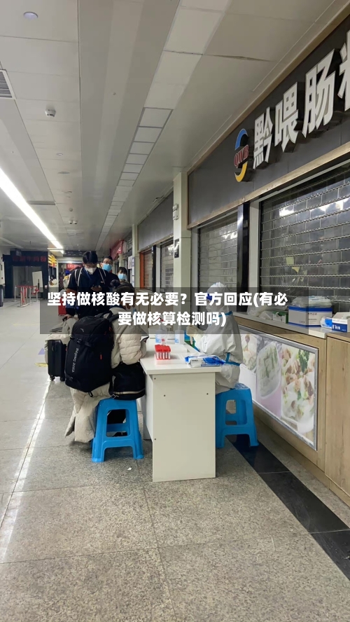 坚持做核酸有无必要？官方回应(有必要做核算检测吗)-第2张图片