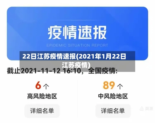 22日江苏疫情速报(2021年1月22日江苏疫情)