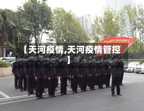 【天河疫情,天河疫情管控】-第3张图片