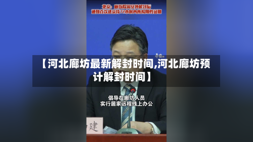 【河北廊坊最新解封时间,河北廊坊预计解封时间】