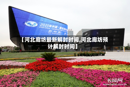 【河北廊坊最新解封时间,河北廊坊预计解封时间】-第2张图片