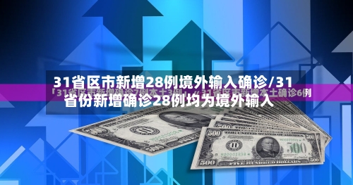 31省区市新增28例境外输入确诊/31省份新增确诊28例均为境外输入